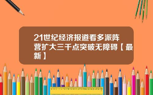 21世纪经济报道看多派阵营扩大三千点突破无障碍【最新】