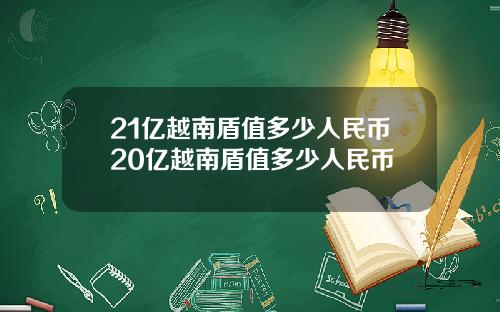 21亿越南盾值多少人民币20亿越南盾值多少人民币