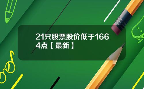 21只股票股价低于1664点【最新】
