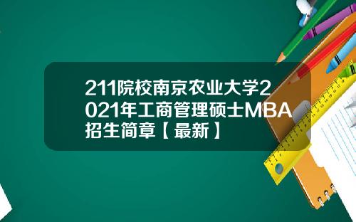 211院校南京农业大学2021年工商管理硕士MBA招生简章【最新】