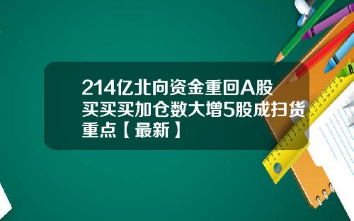 214亿北向资金重回A股买买买加仓数大增5股成扫货重点【最新】