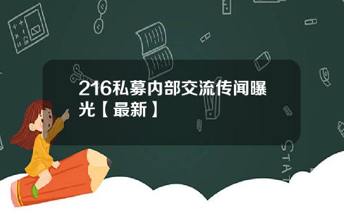 216私募内部交流传闻曝光【最新】