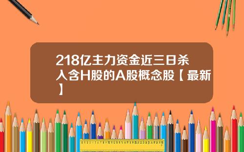 218亿主力资金近三日杀入含H股的A股概念股【最新】