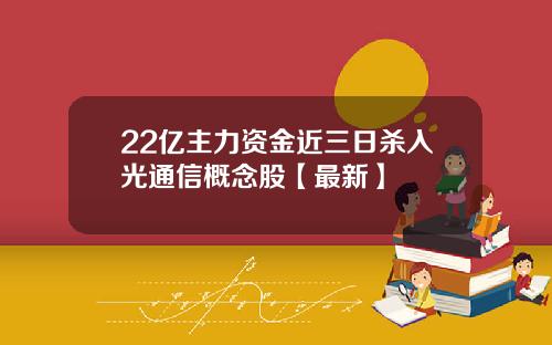 22亿主力资金近三日杀入光通信概念股【最新】
