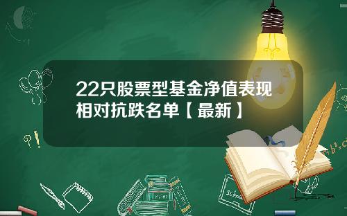 22只股票型基金净值表现相对抗跌名单【最新】