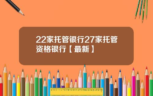 22家托管银行27家托管资格银行【最新】