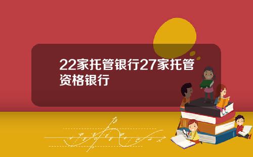 22家托管银行27家托管资格银行