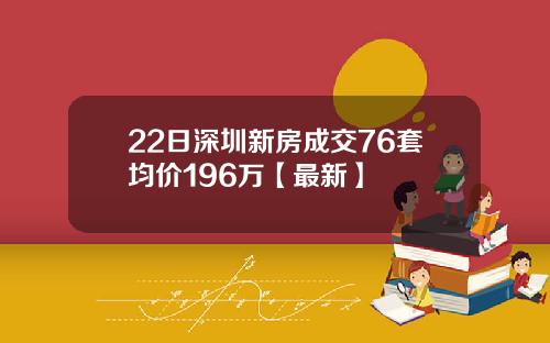 22日深圳新房成交76套均价196万【最新】