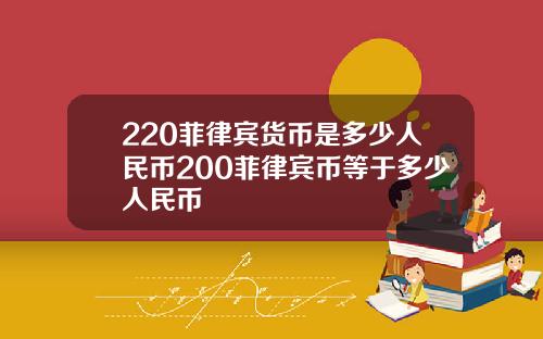 220菲律宾货币是多少人民币200菲律宾币等于多少人民币