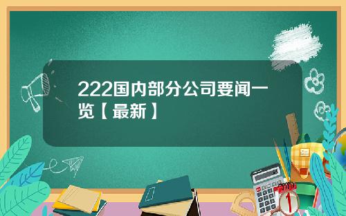 222国内部分公司要闻一览【最新】