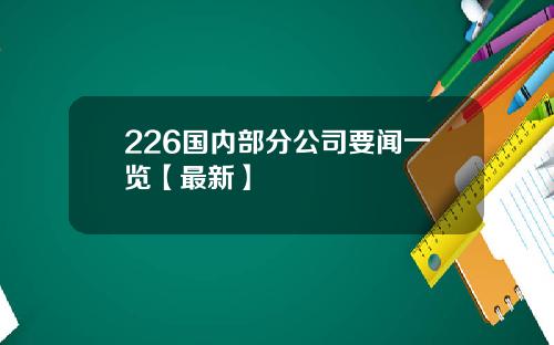 226国内部分公司要闻一览【最新】