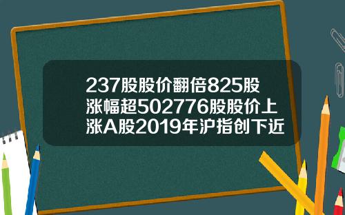 237股股价翻倍825股涨幅超502776股股价上涨A股2019年沪指创下近十年第二好表现【最新】