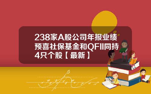 238家A股公司年报业绩预喜社保基金和QFII同持4只个股【最新】