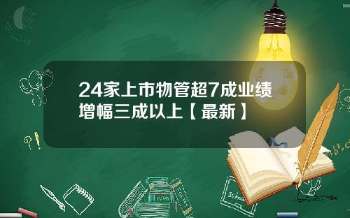 24家上市物管超7成业绩增幅三成以上【最新】