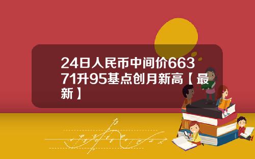 24日人民币中间价66371升95基点创月新高【最新】