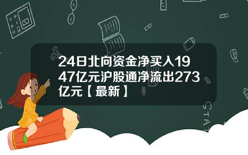 24日北向资金净买入1947亿元沪股通净流出273亿元【最新】
