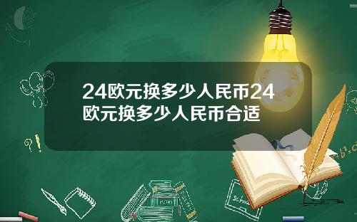 24欧元换多少人民币24欧元换多少人民币合适