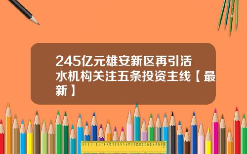 245亿元雄安新区再引活水机构关注五条投资主线【最新】
