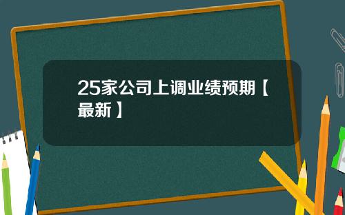 25家公司上调业绩预期【最新】