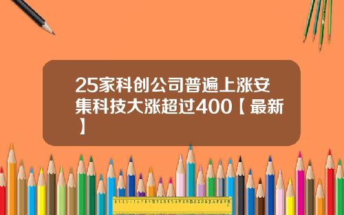 25家科创公司普遍上涨安集科技大涨超过400【最新】