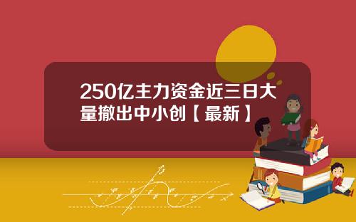 250亿主力资金近三日大量撤出中小创【最新】