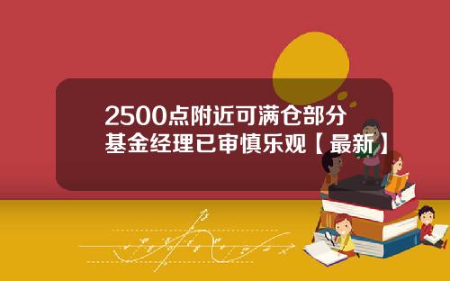 2500点附近可满仓部分基金经理已审慎乐观【最新】
