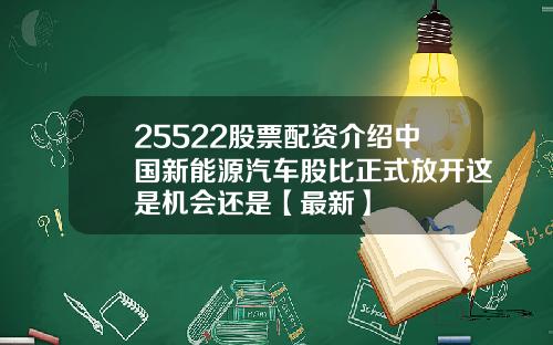 25522股票配资介绍中国新能源汽车股比正式放开这是机会还是【最新】