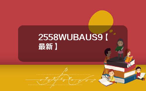 2558WUBAUS9【最新】