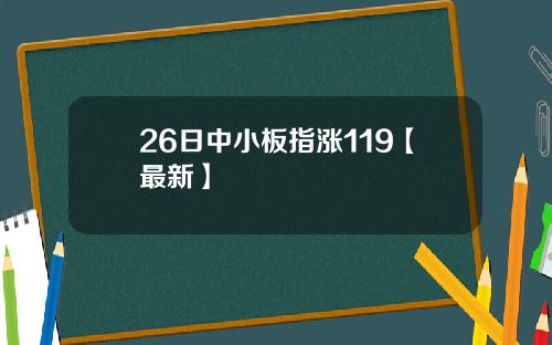 26日中小板指涨119【最新】