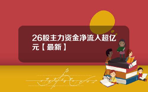 26股主力资金净流入超亿元【最新】