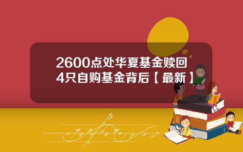 2600点处华夏基金赎回4只自购基金背后【最新】