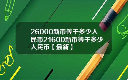 26000新币等于多少人民币21600新币等于多少人民币【最新】