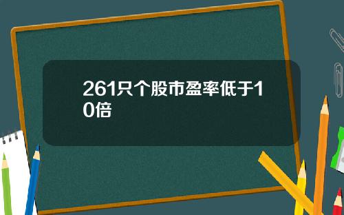 261只个股市盈率低于10倍
