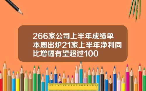 266家公司上半年成绩单本周出炉21家上半年净利同比增幅有望超过100