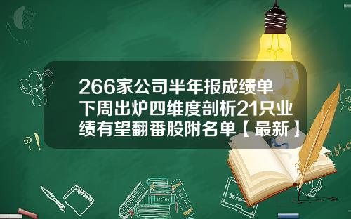 266家公司半年报成绩单下周出炉四维度剖析21只业绩有望翻番股附名单【最新】