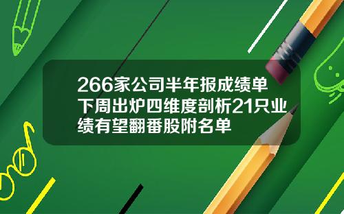 266家公司半年报成绩单下周出炉四维度剖析21只业绩有望翻番股附名单