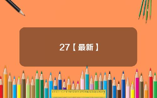 27【最新】
