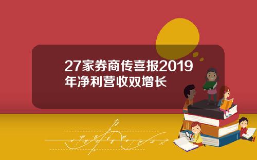 27家券商传喜报2019年净利营收双增长