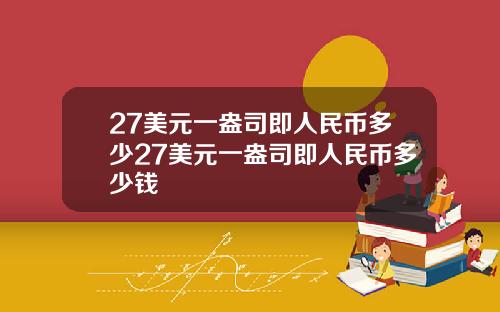 27美元一盎司即人民币多少27美元一盎司即人民币多少钱