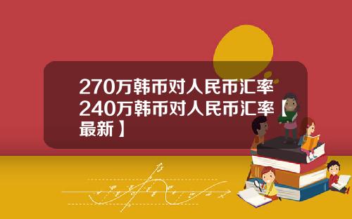 270万韩币对人民币汇率240万韩币对人民币汇率【最新】