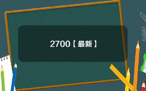 2700【最新】