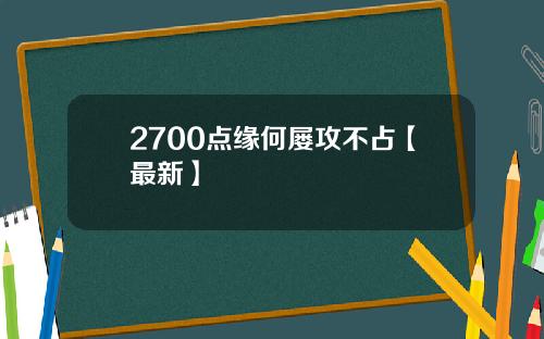 2700点缘何屡攻不占【最新】