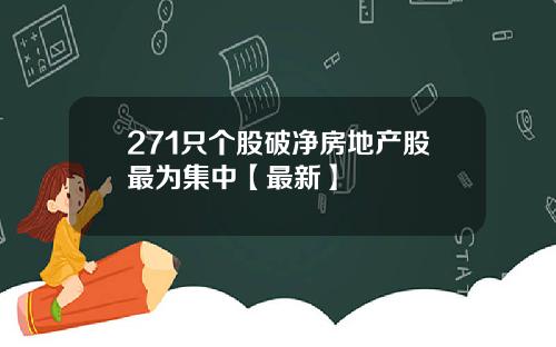 271只个股破净房地产股最为集中【最新】