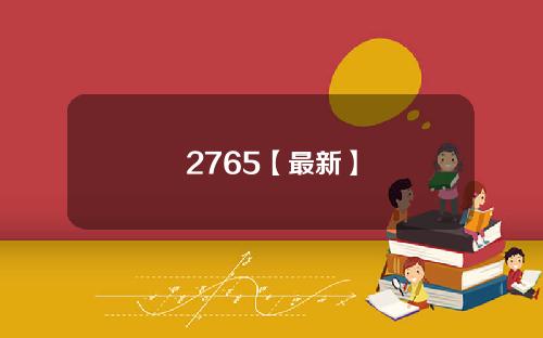 2765【最新】