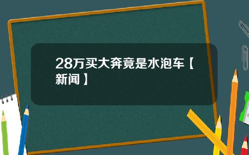 28万买大奔竟是水泡车【新闻】