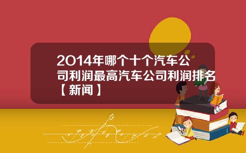 2O14年哪个十个汽车公司利润最高汽车公司利润排名【新闻】
