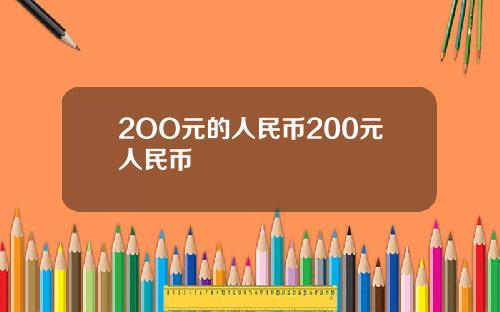 2OO元的人民币200元人民币