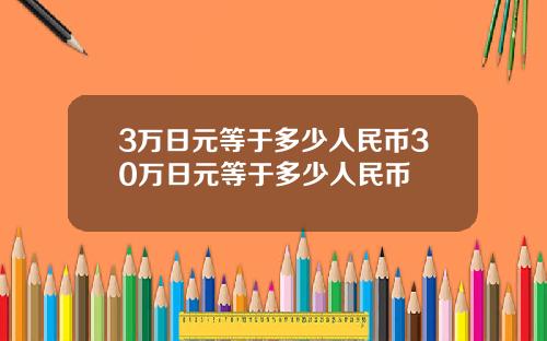 3万日元等于多少人民币30万日元等于多少人民币