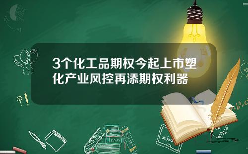 3个化工品期权今起上市塑化产业风控再添期权利器