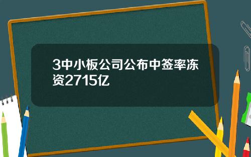 3中小板公司公布中签率冻资2715亿